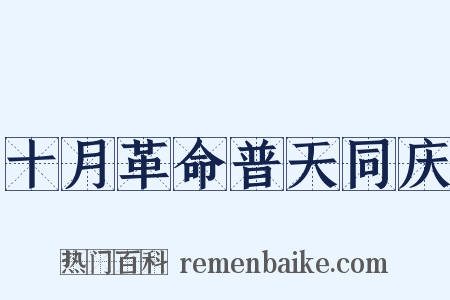 十月革命普天同庆是什么意思的图片